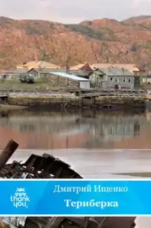 Териберка