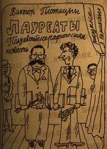 Лауреаты