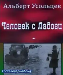 Человек с Ладоги