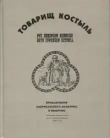 Товарищ Костыль