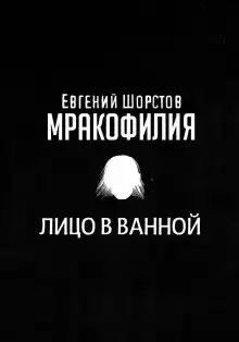 Лицо в ванной