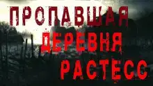 Пропавшая деревня Растесс