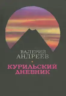 Курильский дневник
