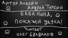 Баба Нина, покажи дауна