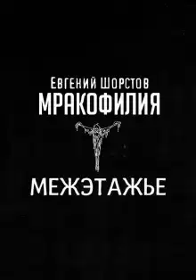 Межэтажье