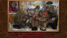 Красная рука