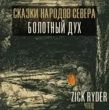 Дух леса – Комполэн