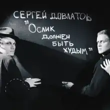Ослик должен быть худым