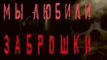 Мы любили заброшки