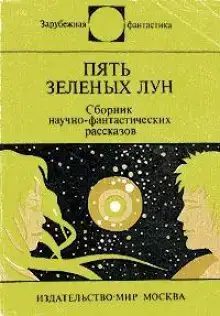 Пять зелёных лун
