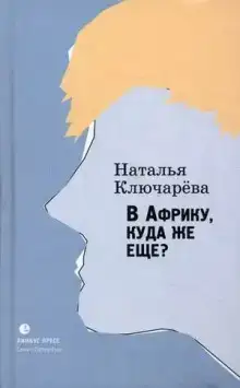 В Африку, куда же еще?
