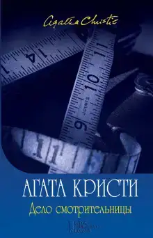 Дело смотрительницы (сборник рассказов)