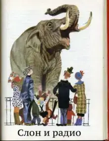Слон и радио