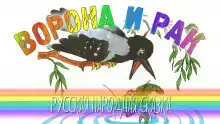 Ворона и рак
