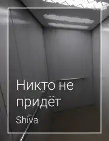 Никто не придёт