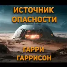 Источник опасности