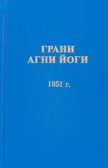 Грани Агни Йоги 1951