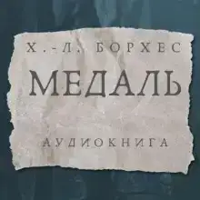Медаль