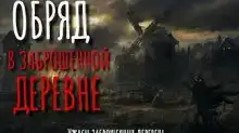 Плач во мраке