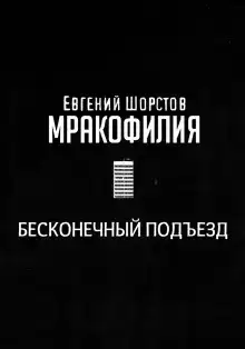 Бесконечный подъезд