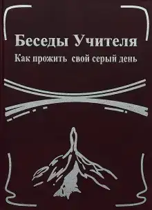 Беседы Учителя. Как прожить свой серый день
