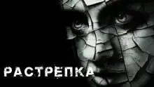 Растрёпка