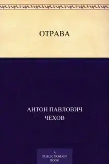 Отрава