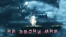 Не звони мне