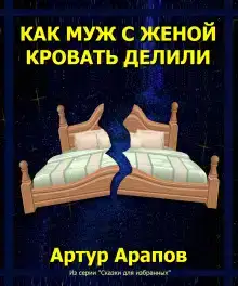 Как муж с женой кровать делили