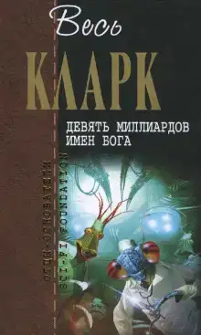 Девять миллиардов имен Бога