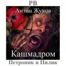 Кашмадром