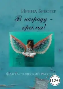 В награду - крылья!