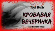 Кровавая вечеринка