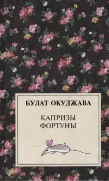 Капризы фортуны