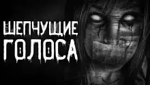 Шепчущие голоса