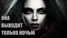 Она выходит только ночью
