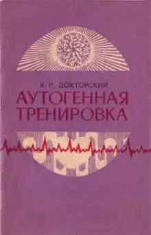 Аутогенная тренировка