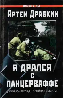 Я дрался с Панцерваффе. «Двойной оклад — тройная смерть!»