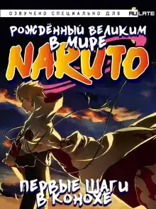 Том 1 (Первые шаги в Конохе)