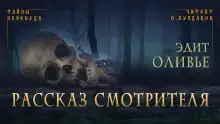 Рассказ смотрителя
