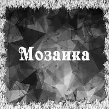 Мозаика