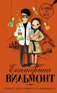 Секрет пропавшего альпиниста