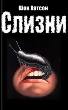 Слизни 2: Питательная среда
