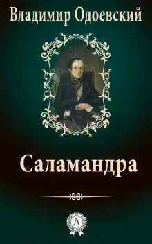 Саламандра. Десять вечеров в доме на Фонтанке