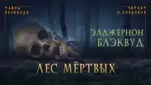 Лес мертвых