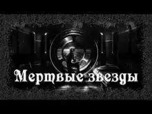 Мертвые звезды