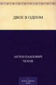 Двое в одном