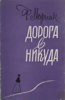 Дорога в никуда