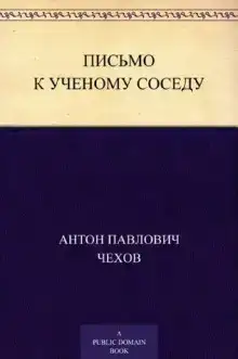 Письмо к ученому соседу