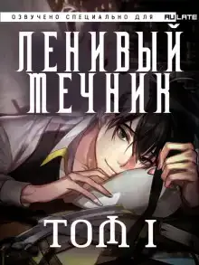 Ленивый мечник. Том 1